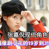 张嘉倪现代角色混剪，15年前姐也是热门偶像剧女主角！又见一帘幽梦、丝丝心动…8090后想起来就熟悉的剧情