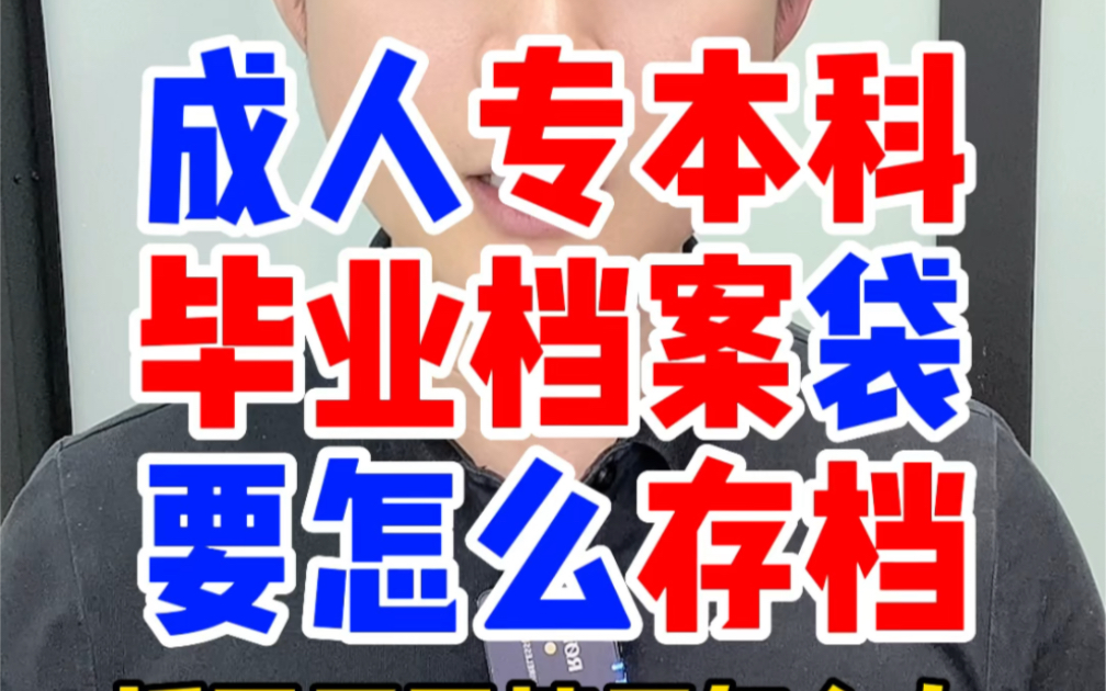 自考成人高考大专本科毕业档案怎么存档？成人国开大专本科档案袋存放处理？档案袋拆开破损了封存？自己拿着变死档了如何激活？毕业学籍档案袋里有什么资料信息？有什么用？