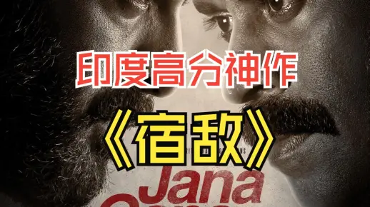 一口气看完《宿敌》印度高分悬疑惊悚犯罪 #惊悚 #悬疑 #一口气看完.mp4