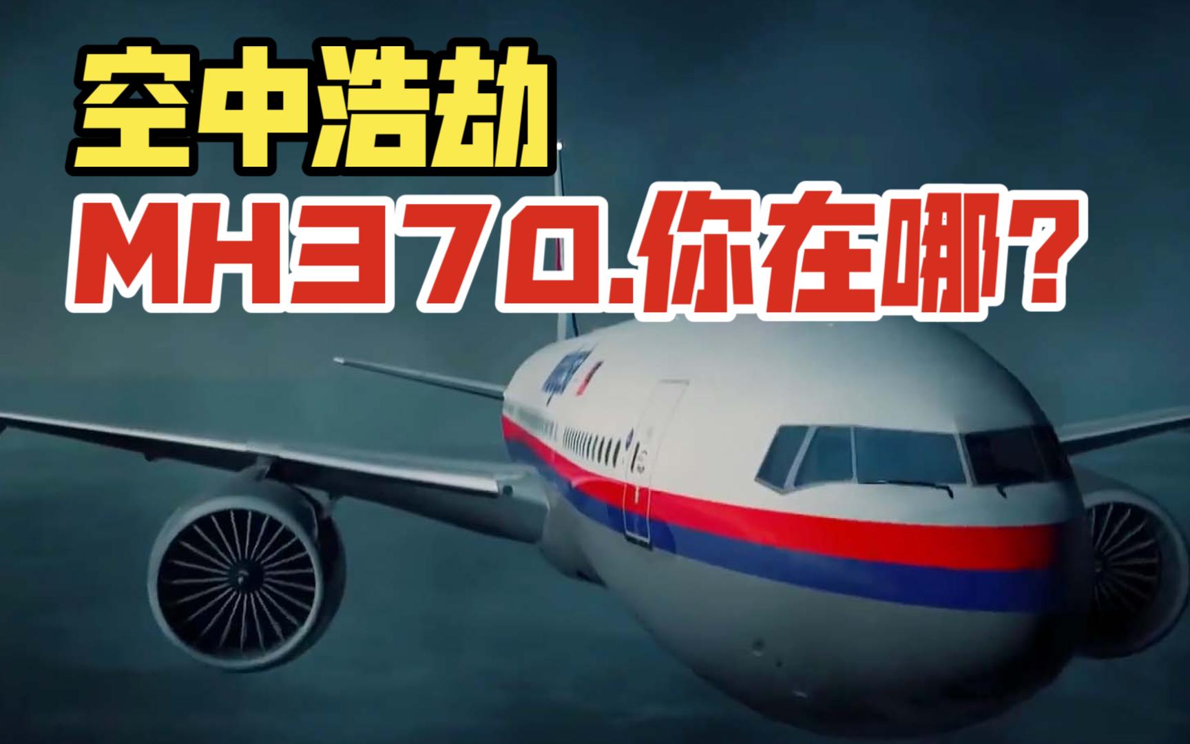 MH370失踪,真相会隐藏在这些推测中吗.空中浩劫纪录片