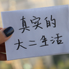 大学生活实录：真实的大二生活33条，你的大学过得尽兴吗