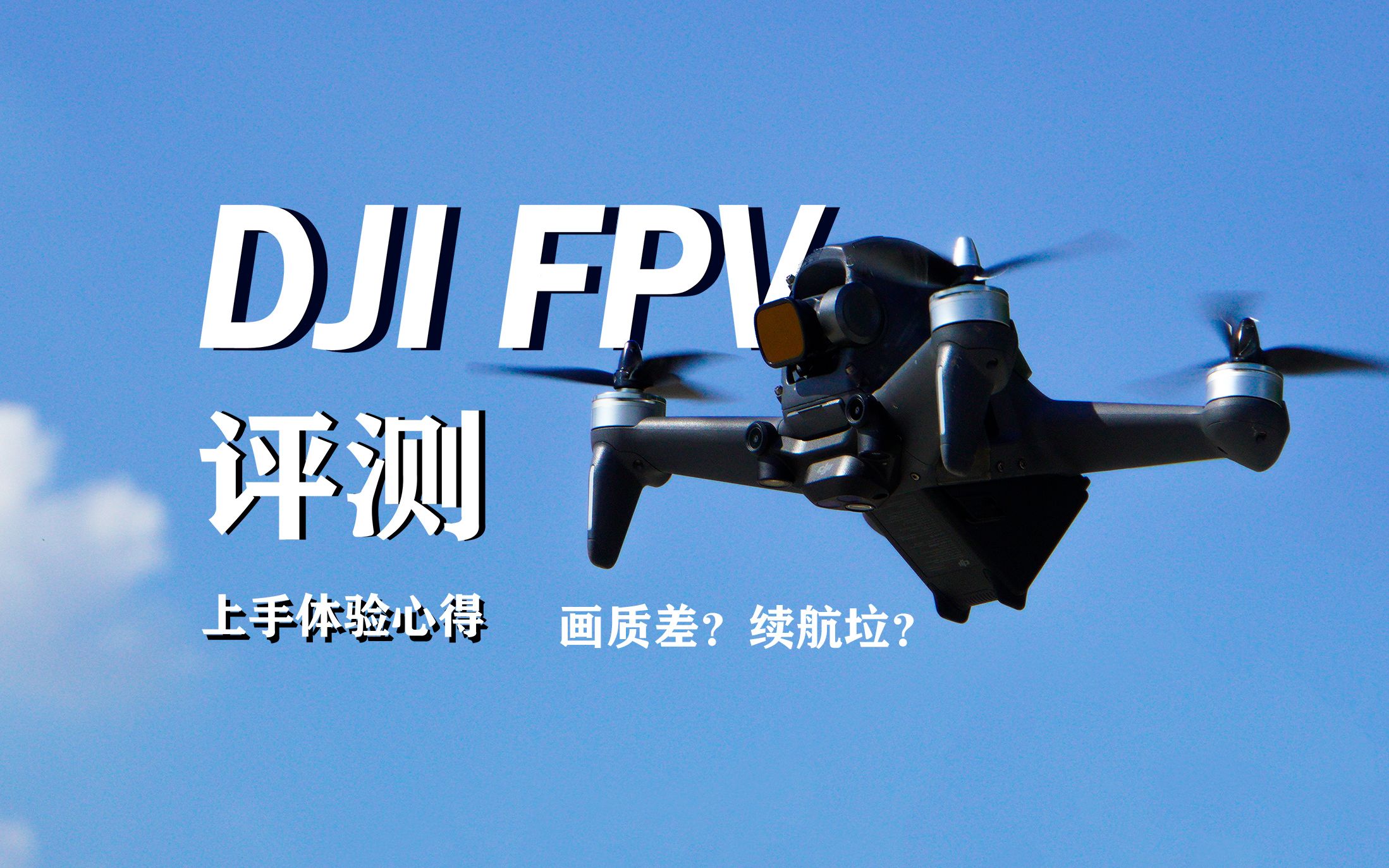 【co】大疆FPV上手！画质差？续航短？对新手如何？| 体验 评测 测试续航