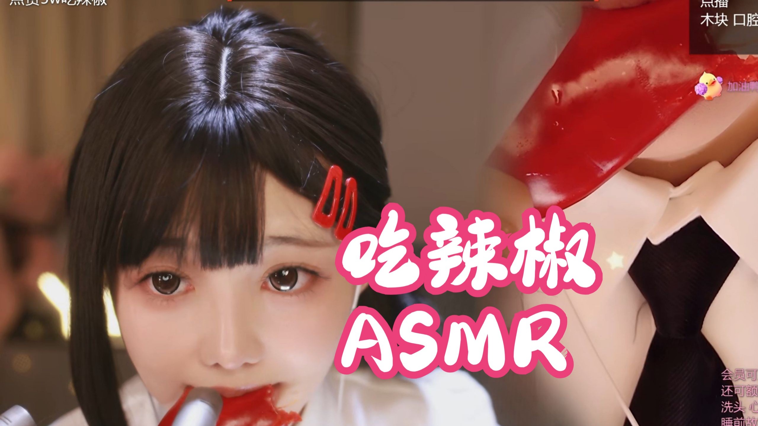 听东山小红吃辣椒QAQ+胶带［糖韵Yui助眠］asmr