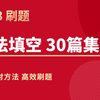 语法填空30篇集训：零基础小白 语法填空解题秒杀技法 | 用口诀去做题 效率高 正确率高 | 广东专升本 初中英语 高中英语通用