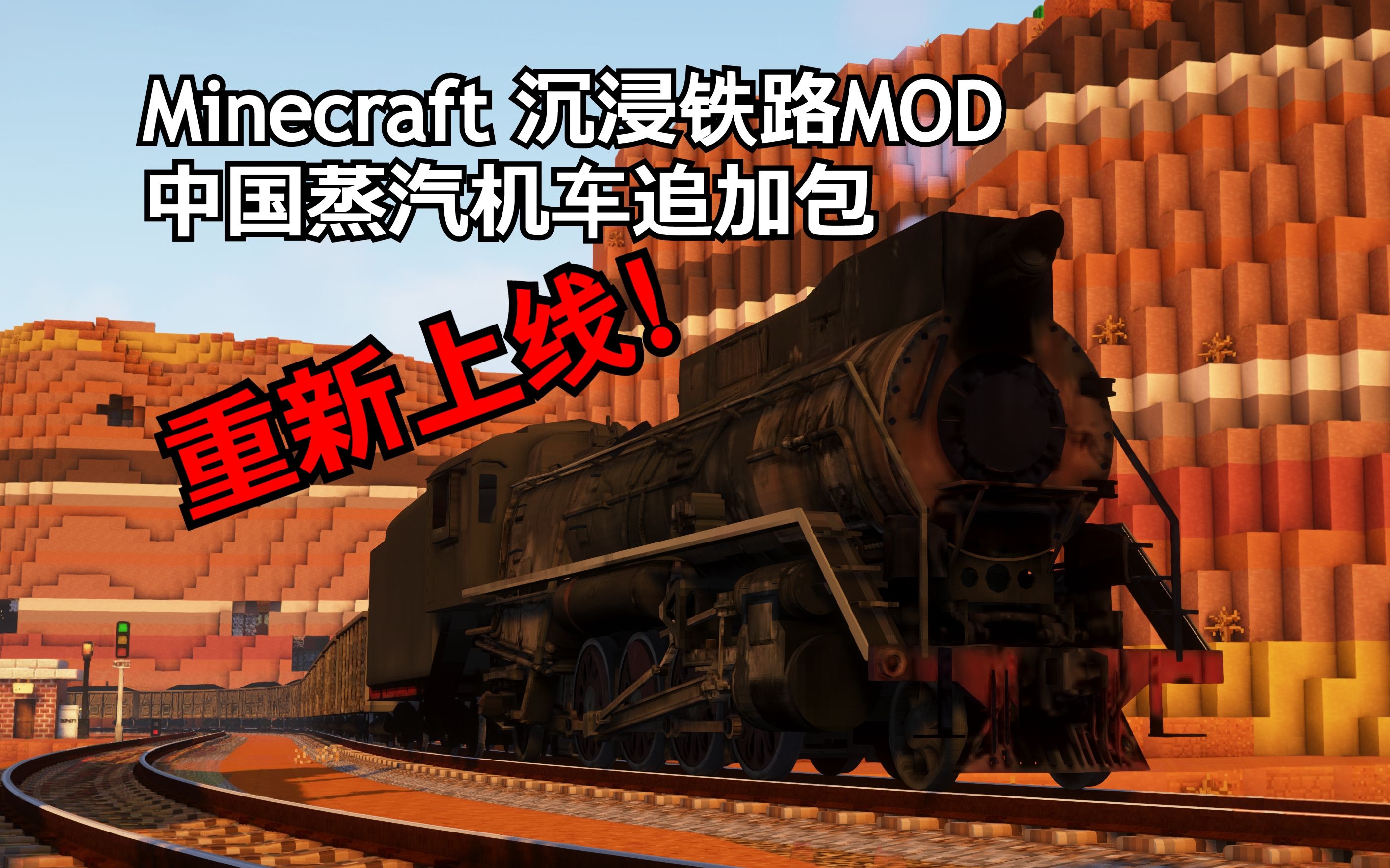 [Minecraft]沉浸铁路MOD 中国蒸汽机车追加包 重新上线! Immersive Railroading Chinese Steam Pack