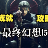 【直播回放】《最终幻想XV》不全成就不换游戏day6 2025年04月10日23点场_游戏热门视频