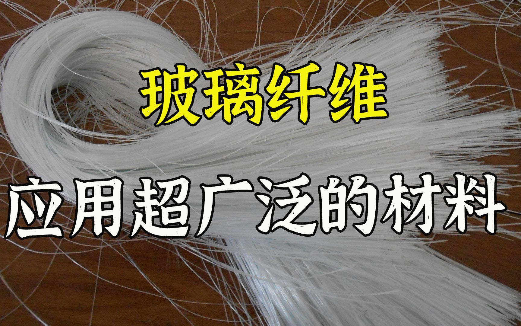 玻璃纤维是怎么制作的？先融化石头，然后拉丝、冷却，编制