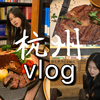 【杭州volg】（又名：赵鸭鸭和章鸡鸡的bb话节目） 嘉里中心 探店