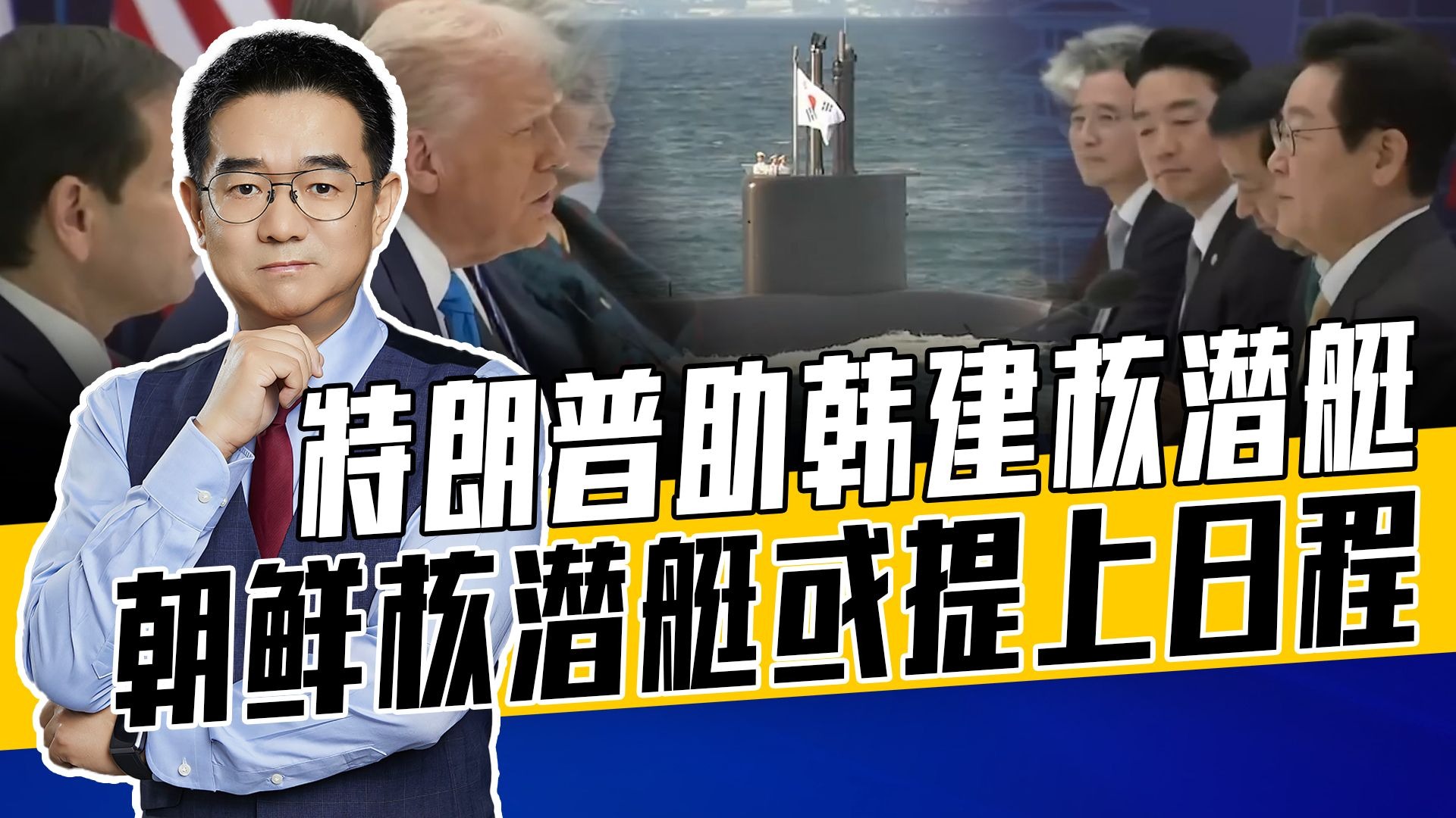 朝韩分别获俄美支持，半岛军备竞赛加剧，核技术扩散不是好事