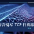 Go语言（Golang）编写 TCP 端口扫描器（完结）