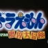 【1080P】哆啦A梦(小叮当)：大雄的魔界大冒险 台配国语【WOWOW高清重制版】