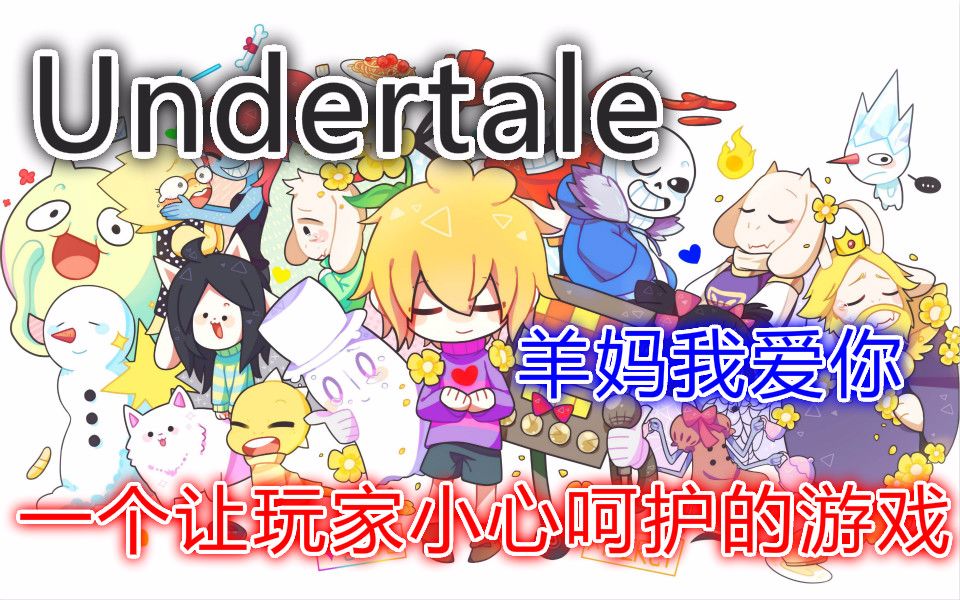 undertale最爱羊妈1少年痴