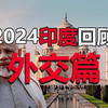 2024印度回顾之外交篇，乐趣不间断嚣张无极限魔幻一大片