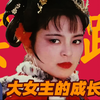 要积极热烈地参与到社会的生产实践之中，这是女人最靠谱的成长之路。【薛薛聊红楼14•探春篇