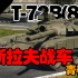 【战争雷霆】青春版苏系顶级坦克T72B(89)
