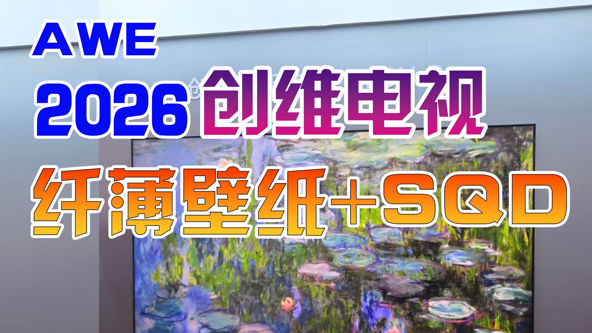 AWE2026创维壁纸电视A10H Pro新品介绍