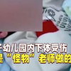 孩子幼儿园内下体受伤！男童：是“怪物”老师用剪刀做的