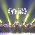 《脊梁》群舞 山东艺术学院舞蹈学院 第十届全国舞蹈比赛