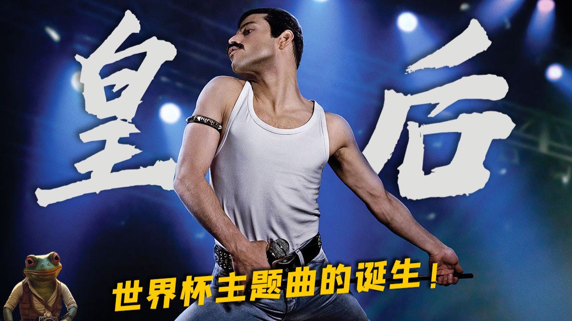 震撼心灵！世界杯主题曲的诞生！摇滚传奇不为人知的故事！——《波西米亚狂想曲》