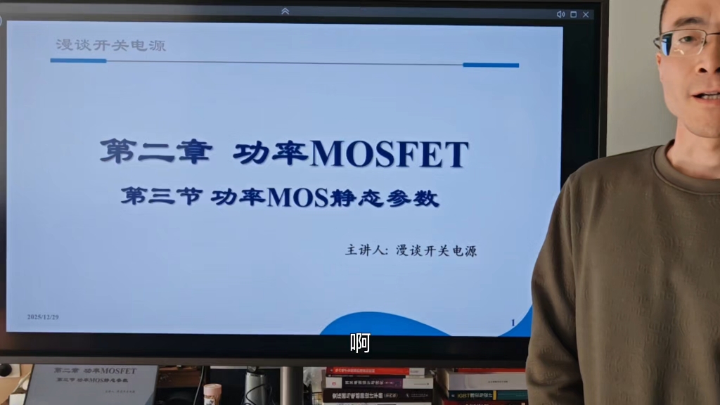 开关电源系列课程第二章第三节功率MOS静态参数