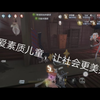 ：消失的户口本之关爱素质儿童，让世界更美好（比心）_手机游戏热门视频