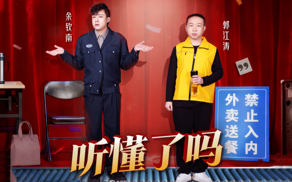 《笑有新生》第2期纯享舞台:《听懂了吗》-春晚-春晚-哔哩哔哩视频