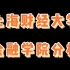 上海财经大学金融学院了解一下 #24考研 #考研择校择专业