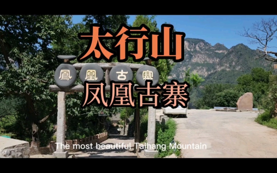 太行山.凤凰古寨.