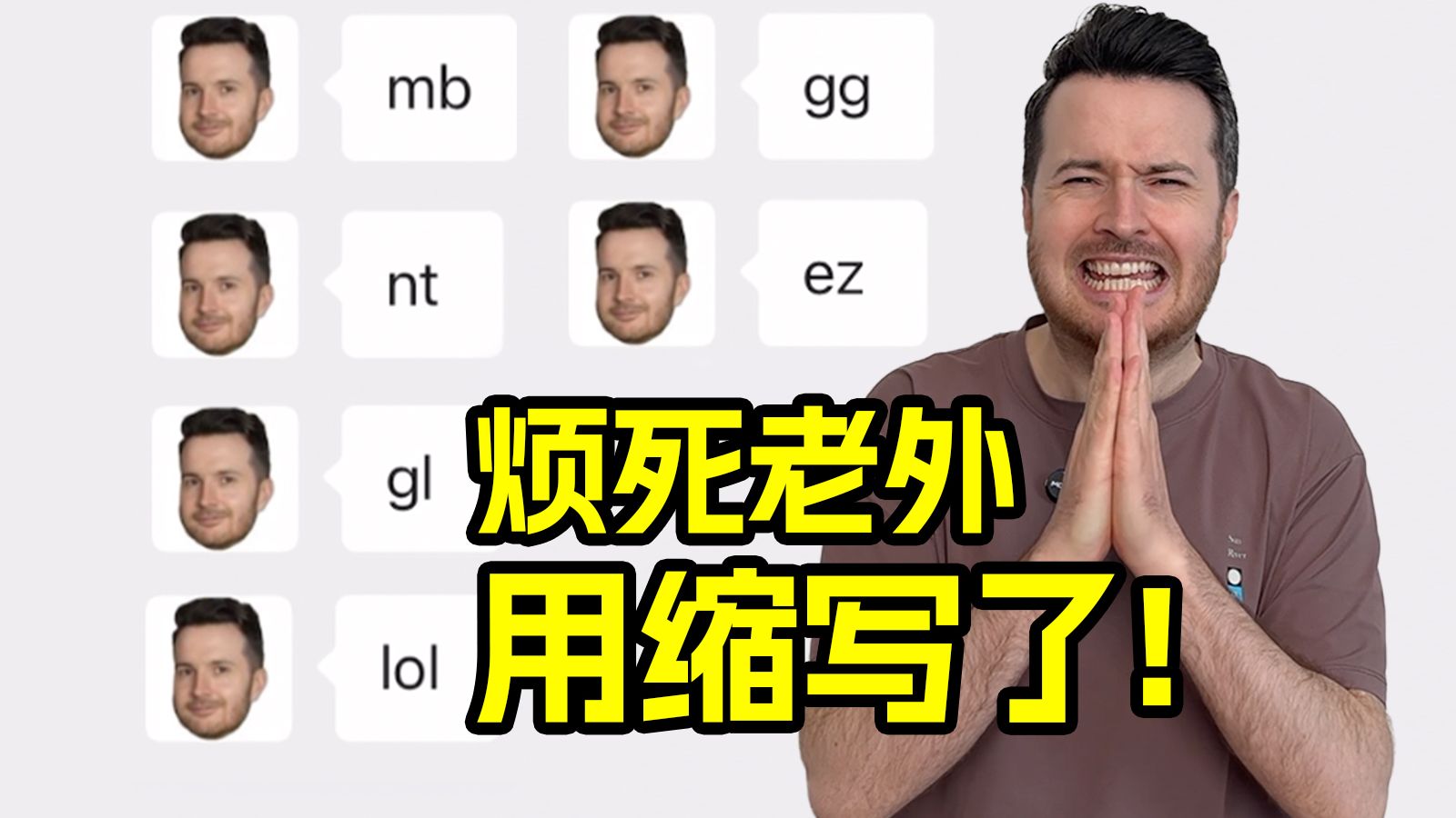 烦死老外用缩写了!! MB, NT什么意思啊？ | 实用英语 | 帅山姆先生
