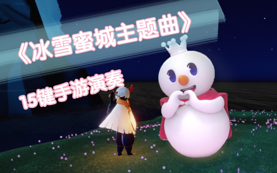 在光遇演奏蜜雪冰城主题曲_哔哩哔哩bilibili_sky光遇