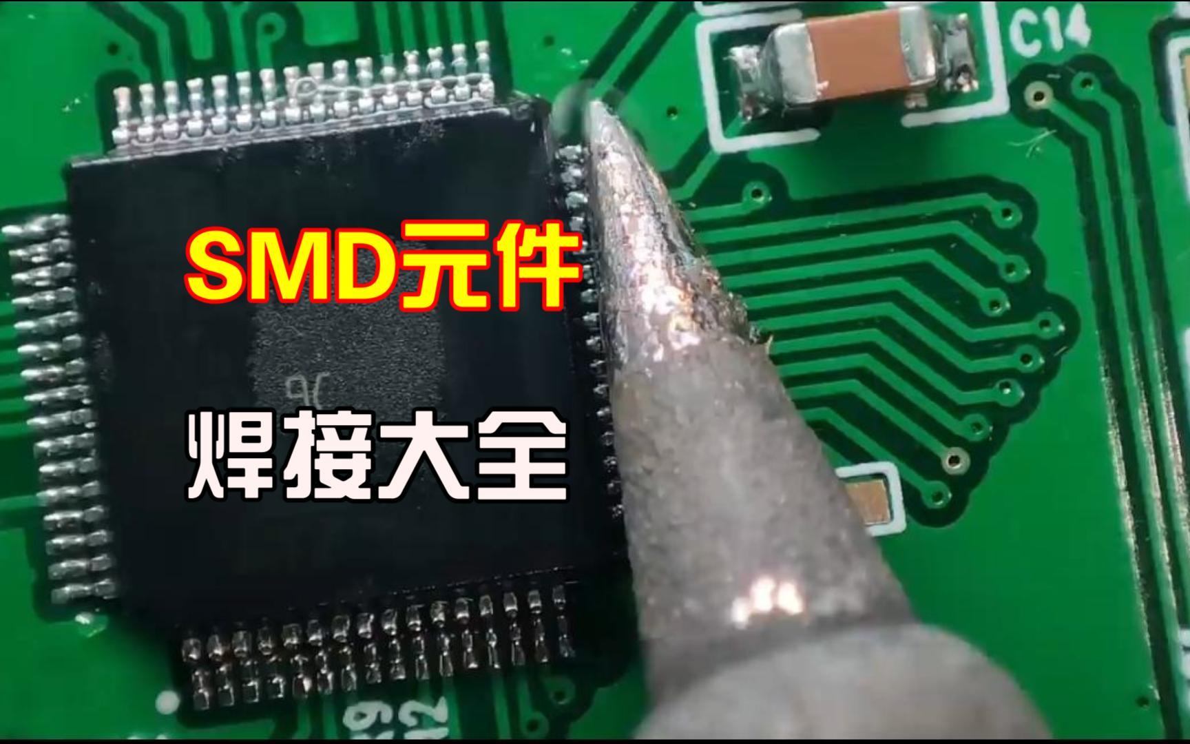全网最全PCB板SMD元件焊接教学