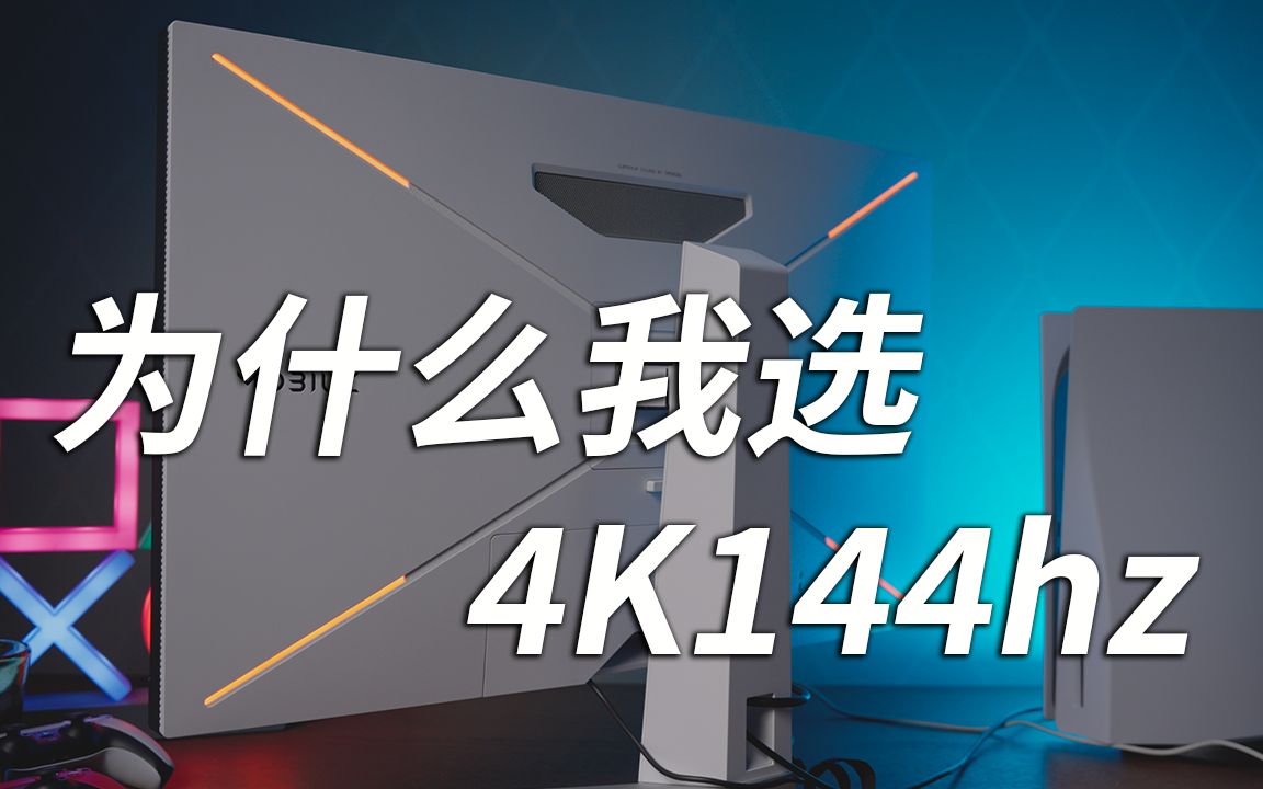 都2022年了，4k144hz的显示器是否值得你的选择? | MOBIUZ EX3210U