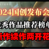 国创发布会作品指南！国漫最有希望的一年