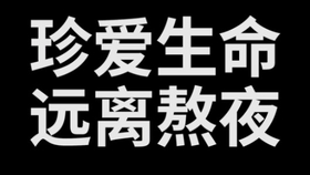 怎么早睡早起不熬夜 dcf09943f95e402623c94c92416562e2542f0526.jpg@280w_158h_1c_100q.jpg