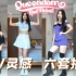 Red Velvet新歌《Queendom》全曲速翻｜MV灵感6套换装｜原相机无滤镜