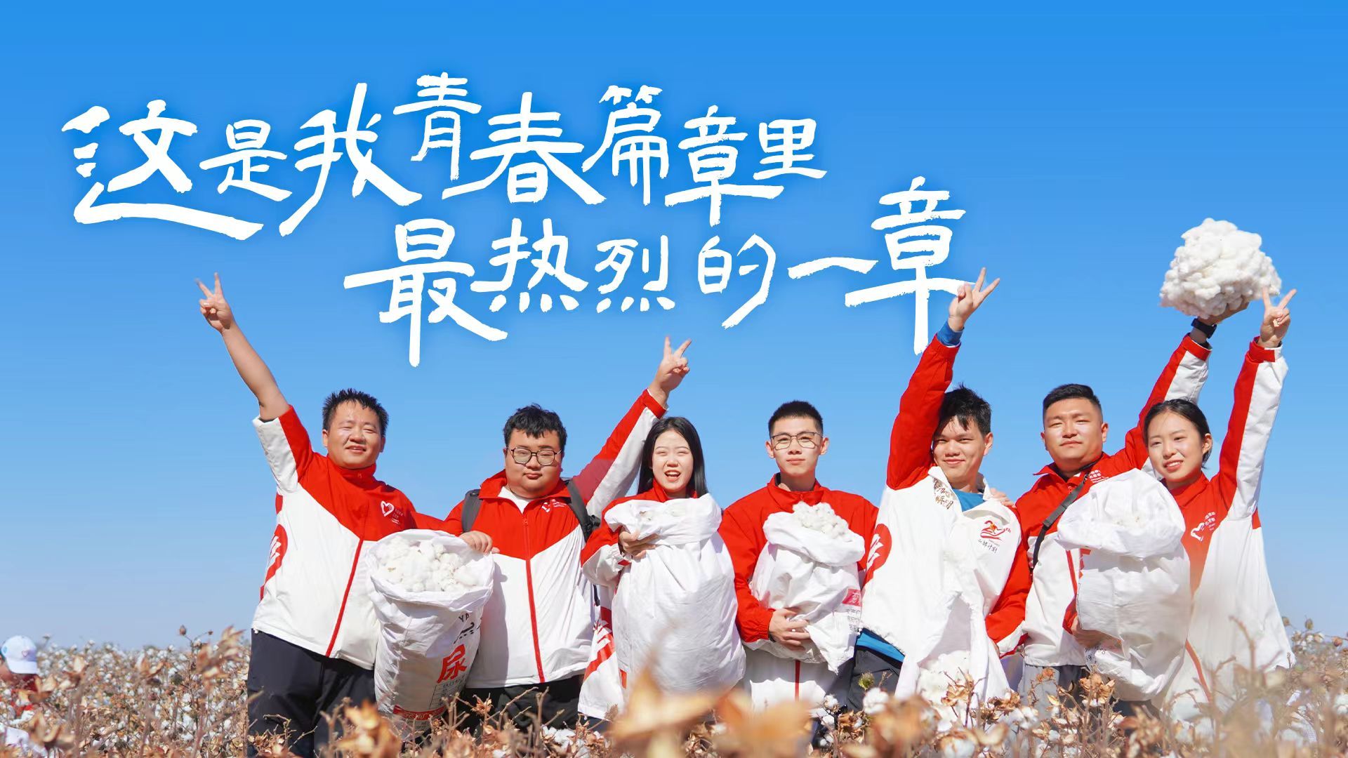 “这是我青春篇章里，最热烈的一章！”