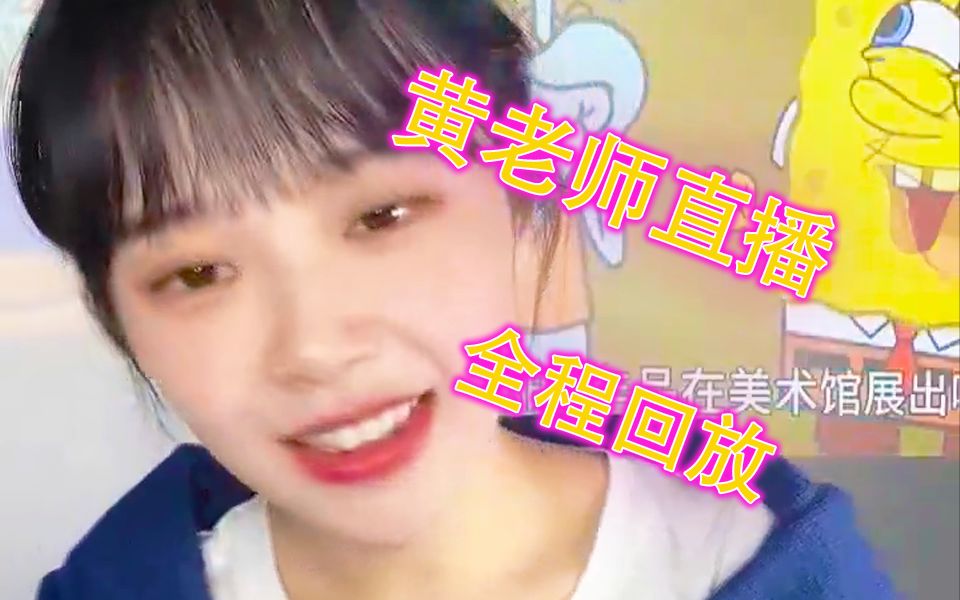 【黄老师】5月13日直播全程回放