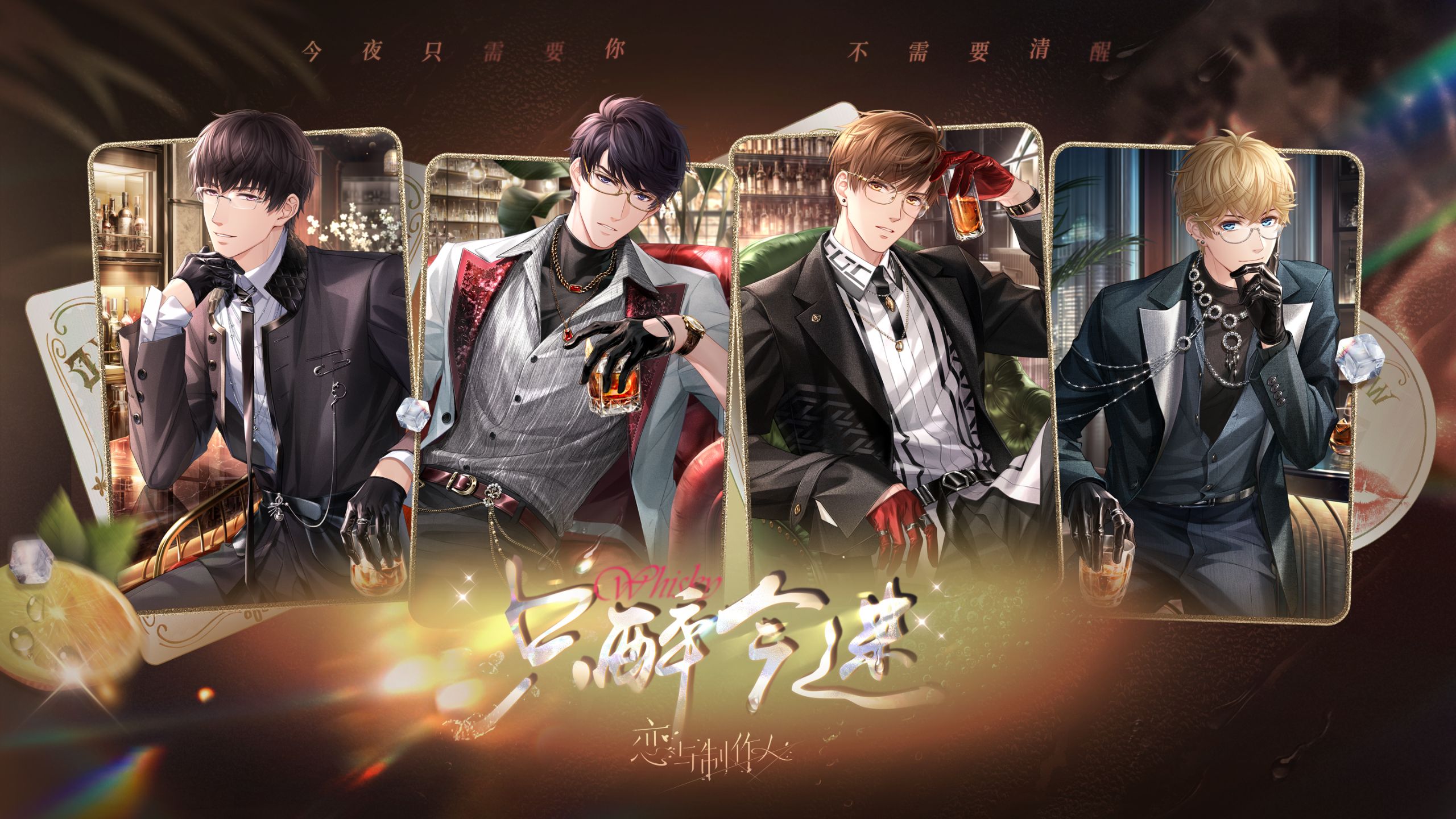 恋与制作人微醺卡「只醉今迷」PV公开——本能先一步靠近，欲望悄然抬头