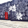 贵阳地区苗族蜡染流程