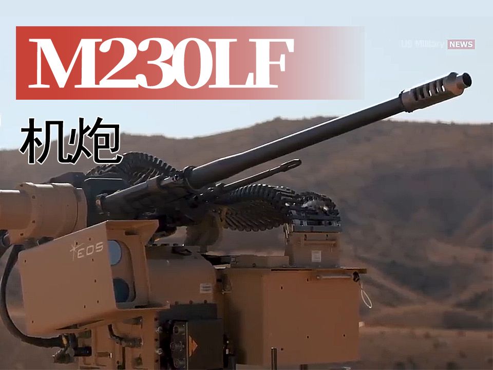 【火炮】美国M230LF 30mm 机炮