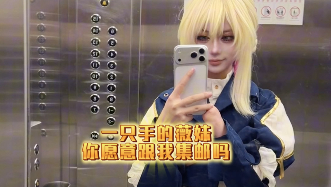 你不敢说“我愿意”对吧