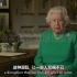 英女王抗疫讲话全程：这就是英国精神！