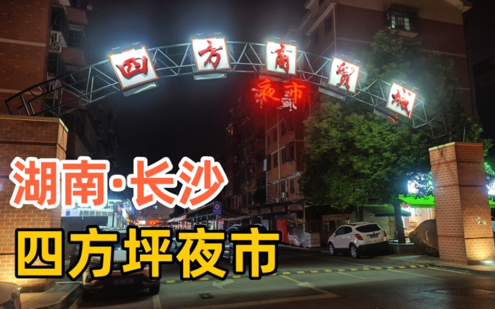 来到长沙有名的四方坪夜市,发现人流量可以就是消费力不太理想