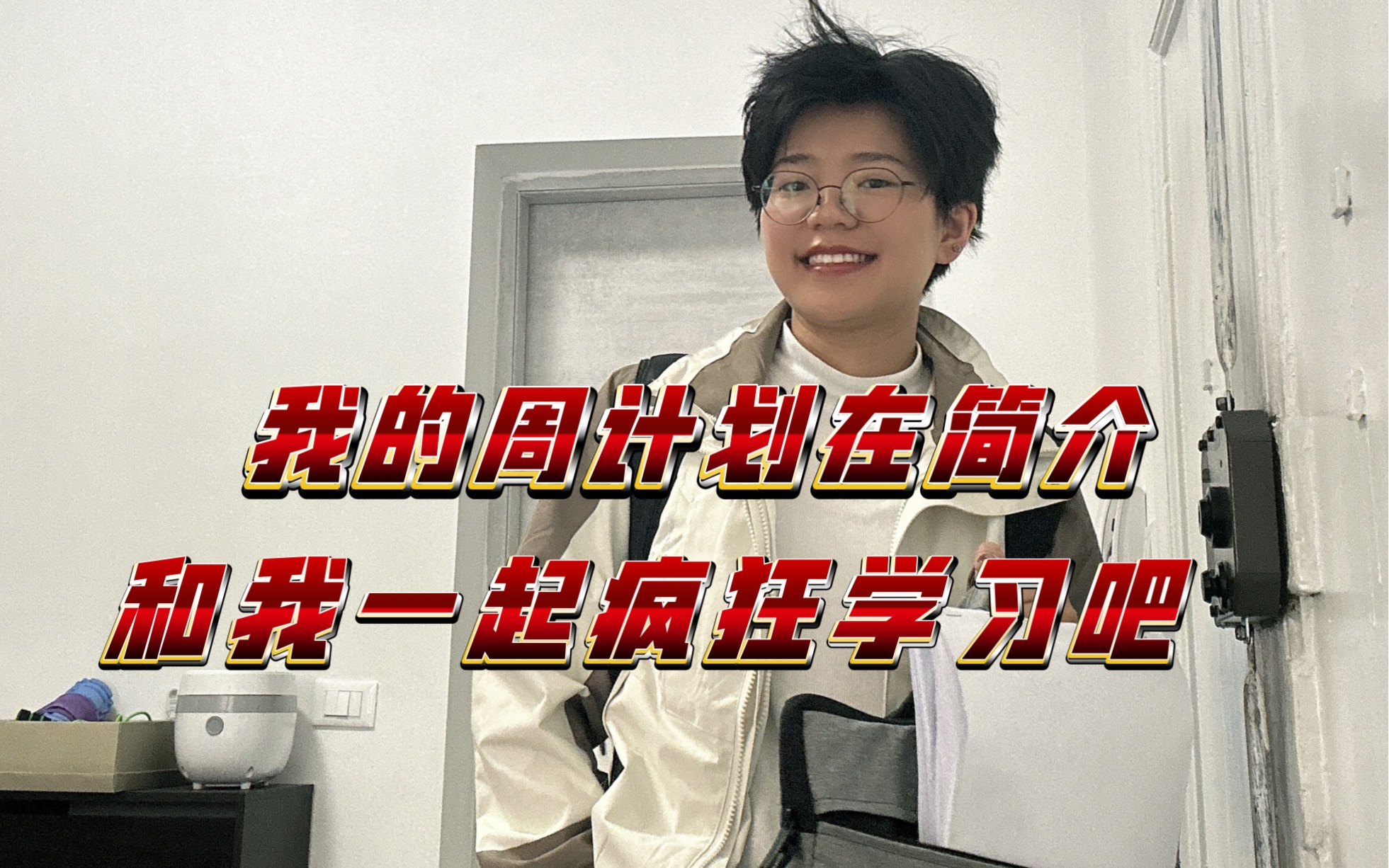 早 鬼鬼读博日记 20240318 和我一起疯狂学习