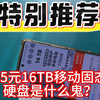 直播间十几元16TB固态移动硬盘是什么鬼？大揭秘16T固态硬盘科技发展太迅速了