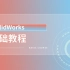 【SW入门到精通超全课程】SolidWorks2018从软件操作到产品研发全新系统课程
