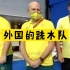 中国跳水队VS外国跳水队