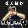 赛后情书：巴黎王朝诞生，哈弗茨进球难救主，阿森纳虽败犹荣