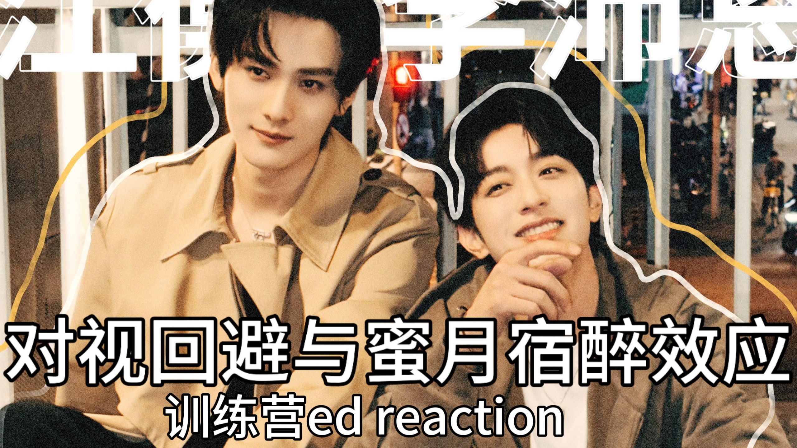 【奖励】有的人牙齿真的不冷吗……训练营ED reaction