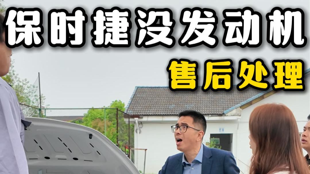 保时捷没有发动机？师傅真是张口就来！
